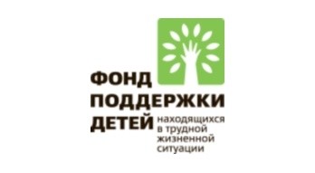 Фонд поддержки детей, находящихся в трудной жизненной ситуации